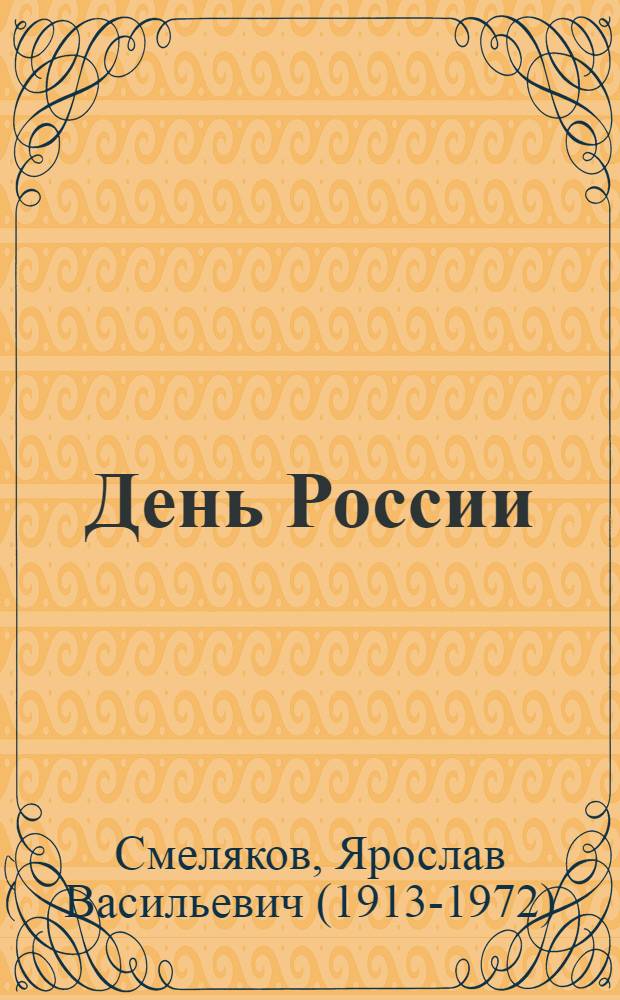 День России : Книга стихотворений