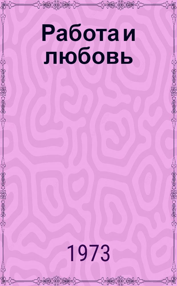 Работа и любовь : Стихи и поэмы