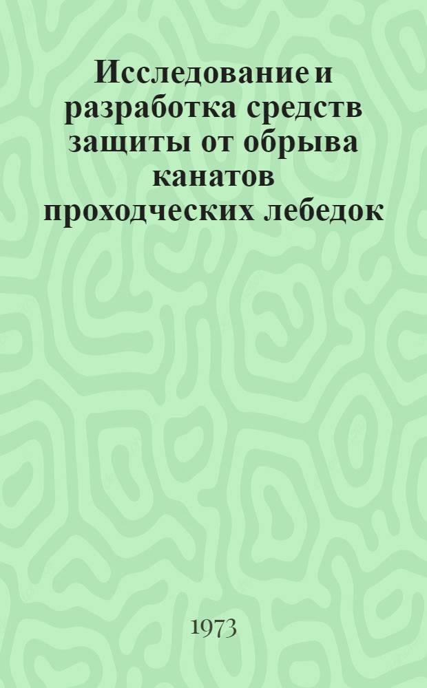 Исследование и разработка средств защиты от обрыва канатов проходческих лебедок : Автореф. дис. на соиск. учен. степени канд. техн. наук : (05.173)