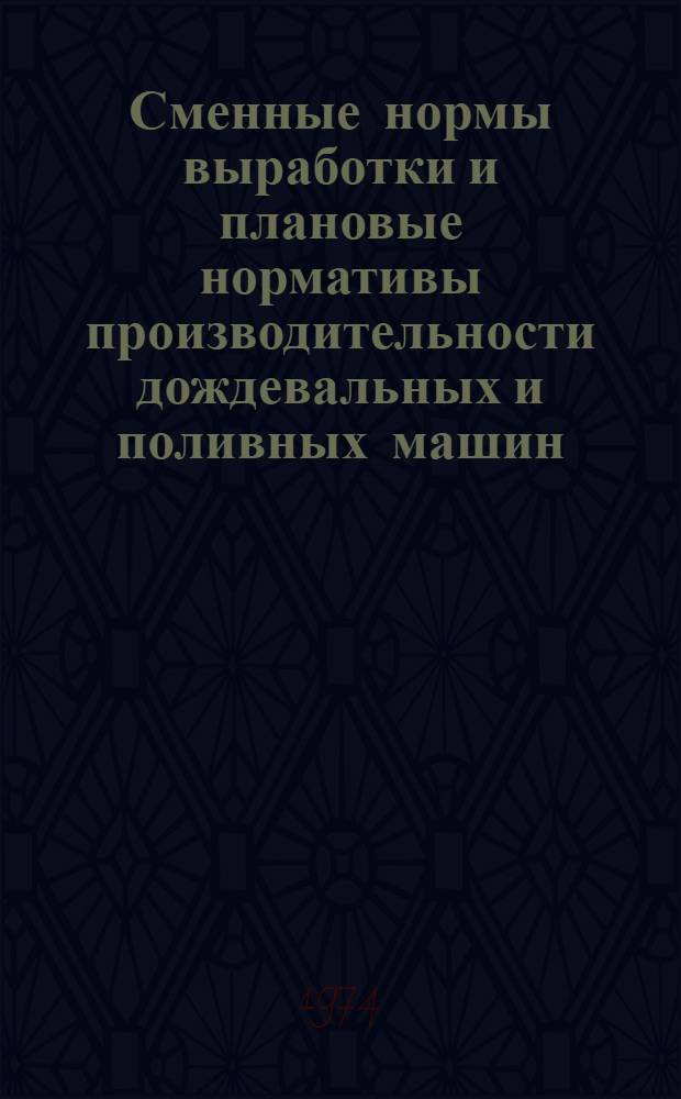 Сменные нормы выработки и плановые нормативы производительности дождевальных и поливных машин : Проект