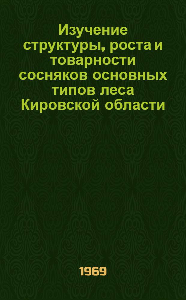Изучение структуры, роста и товарности сосняков основных типов леса Кировской области : Автореф. дис. на соискание учен. степени канд. с.-х. наук : (06.561)
