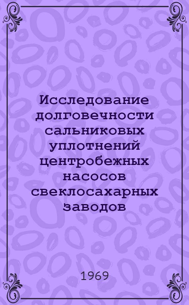 Исследование долговечности сальниковых уплотнений центробежных насосов свеклосахарных заводов : Автореф. дис. на соискание учен. степени канд. техн. наук : (175)