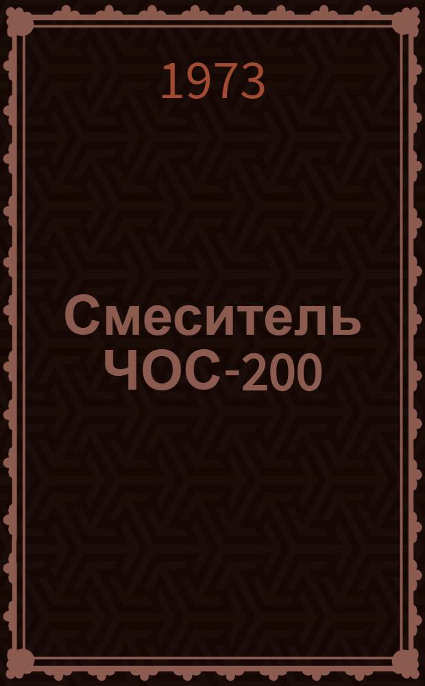 Смеситель ЧОС-200 : Каталог запчастей