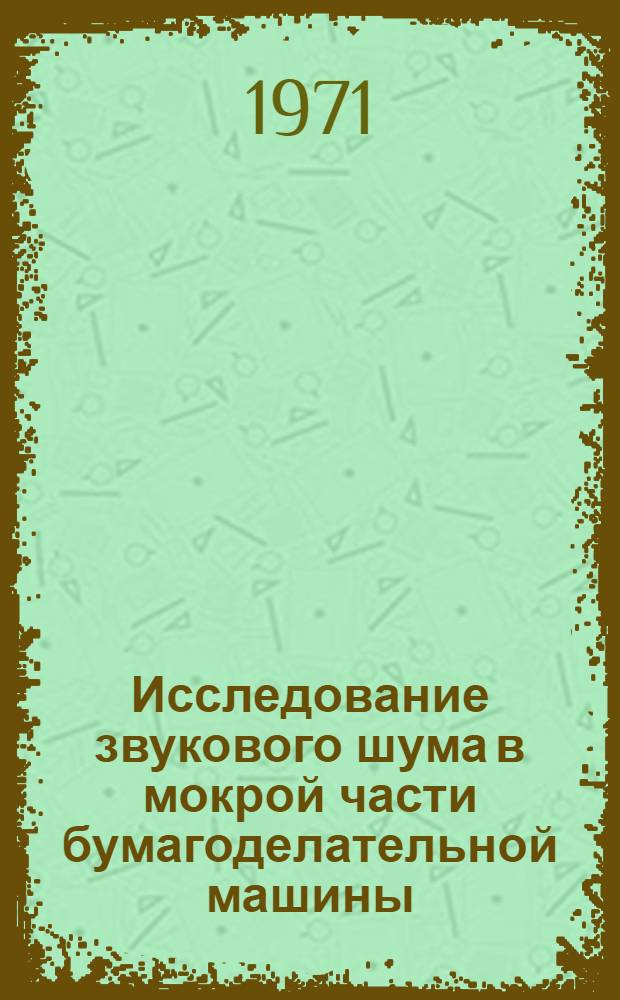 Исследование звукового шума в мокрой части бумагоделательной машины : Автореф. дис. на соискание учен. степени канд. техн. наук : (422)