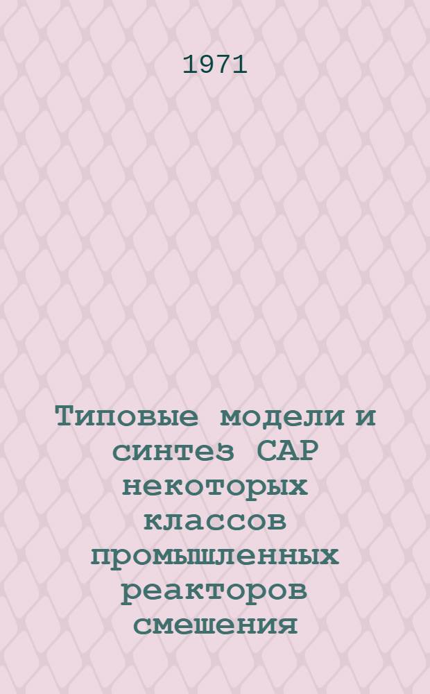 Типовые модели и синтез САР некоторых классов промышленных реакторов смешения : Автореф. дис. на соискание учен. степени канд. техн. наук : (198)