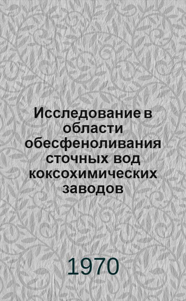 Исследование в области обесфеноливания сточных вод коксохимических заводов : Автореф. дис. на соискание учен. степени канд. техн. наук : (05.346)