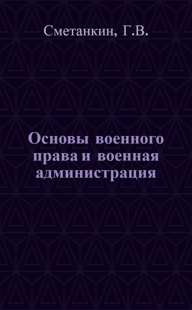 Основы военного права и военная администрация : Учеб. пособие для слушателей высш. воен. инж.-авиац. училищ