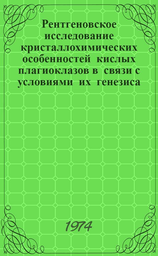 Рентгеновское исследование кристаллохимических особенностей кислых плагиоклазов в связи с условиями их генезиса : (На примере слюдоносных пегматитов Сев. Карелии) : Автореф. дис. на соиск. учен. степени канд. геол.-минерал. наук : (01.04.18)