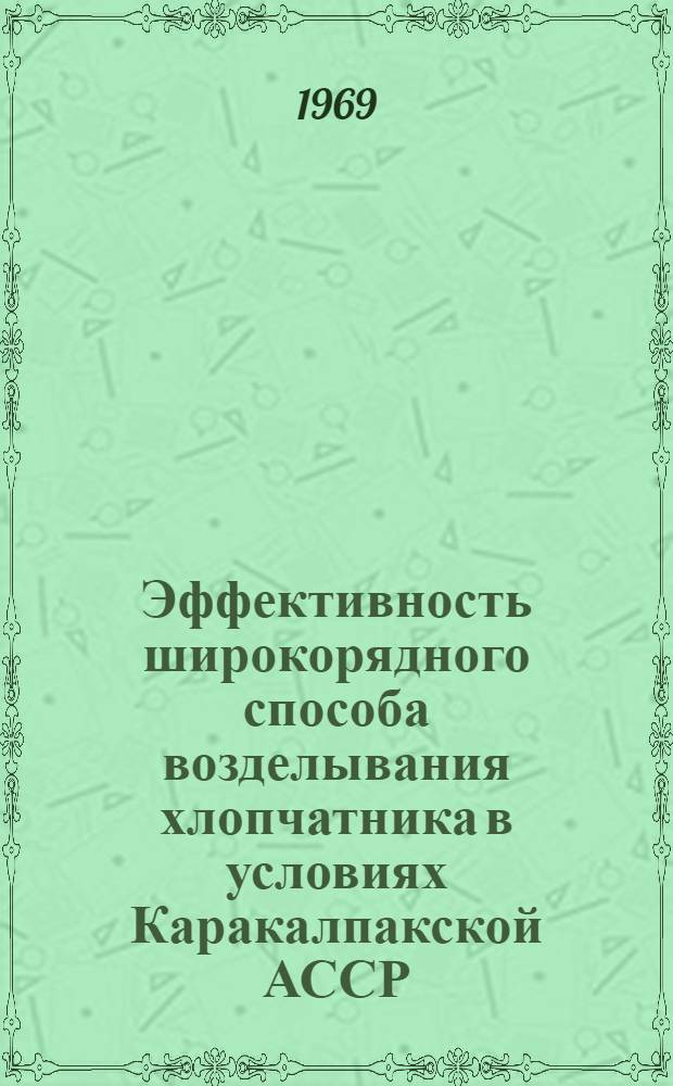 Эффективность широкорядного способа возделывания хлопчатника в условиях Каракалпакской АССР : Автореферат дис. на соискание учен. степени канд. с.-х. наук : (538)