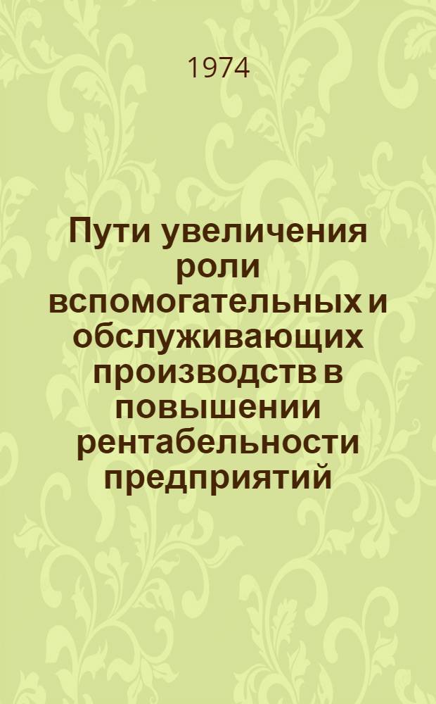 Пути увеличения роли вспомогательных и обслуживающих производств в повышении рентабельности предприятий : Автореф. дис. на соиск. учен. степени канд. экон. наук : (08.00.05)