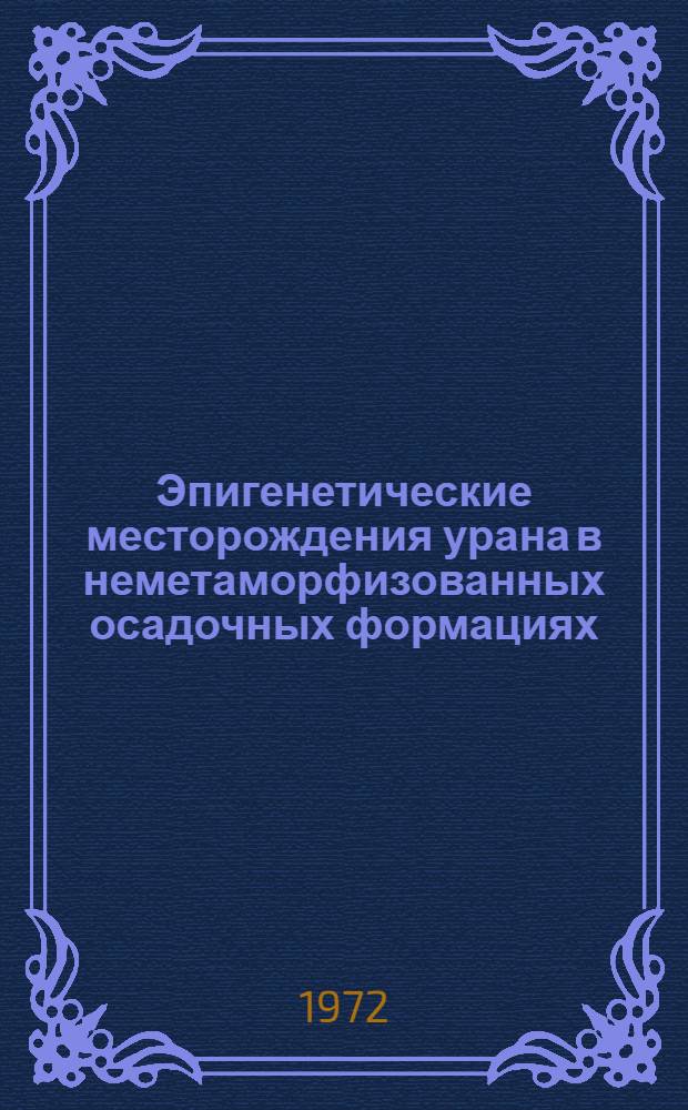 Эпигенетические месторождения урана в неметаморфизованных осадочных формациях