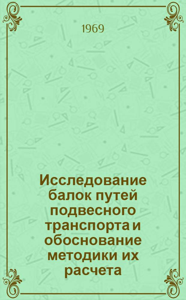 Исследование балок путей подвесного транспорта и обоснование методики их расчета : Автореф. дис. на соискание учен. степени канд. техн. наук : (480)