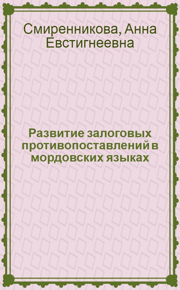 Развитие залоговых противопоставлений в мордовских языках : Автореф. дис. на соиск. учен. степени канд. филол. наук : (666)