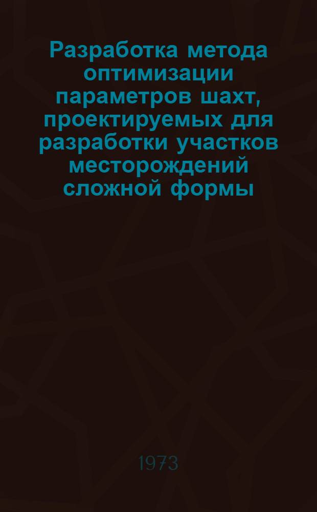 Разработка метода оптимизации параметров шахт, проектируемых для разработки участков месторождений сложной формы : (Применит. к пологим месторождениям Кузбасса) : Автореф. дис. на соиск. учен. степени канд. техн. наук : (05.15.02)