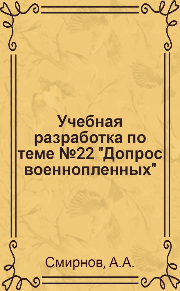 Учебная разработка по теме № 22 "Допрос военнопленных" : ВУС-2003