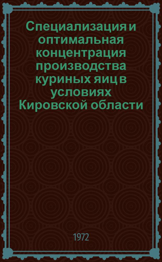 Специализация и оптимальная концентрация производства куриных яиц в условиях Кировской области : Автореф. дис. на соискание учен. степени канд. экон. наук : (594)