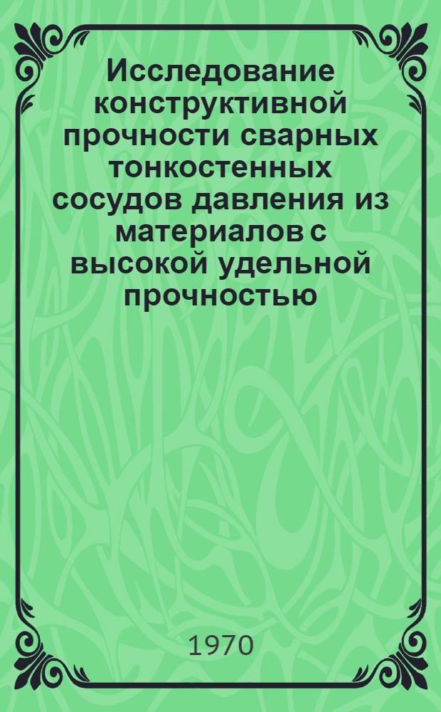 Исследование конструктивной прочности сварных тонкостенных сосудов давления из материалов с высокой удельной прочностью : Автореф. дис. на соискание учен. степени канд. техн. наук : (167)