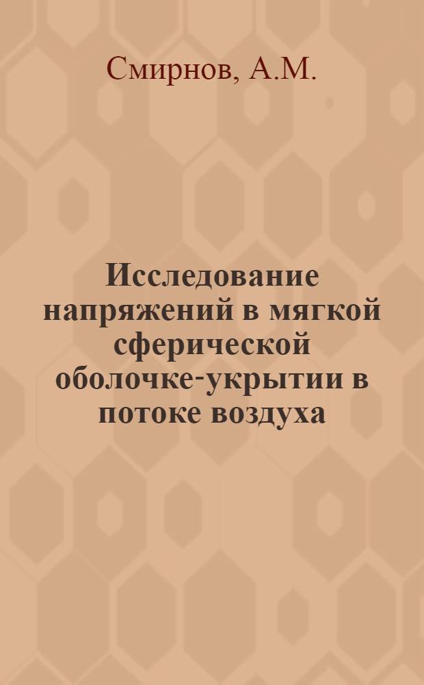 Исследование напряжений в мягкой сферической оболочке-укрытии в потоке воздуха : Автореф. дис. на соискание учен. степени канд. техн. наук : (05.025)
