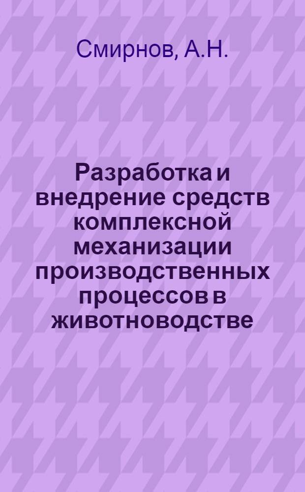 Разработка и внедрение средств комплексной механизации производственных процессов в животноводстве : (На примере колхоза "Авангард" Грод. р-на)