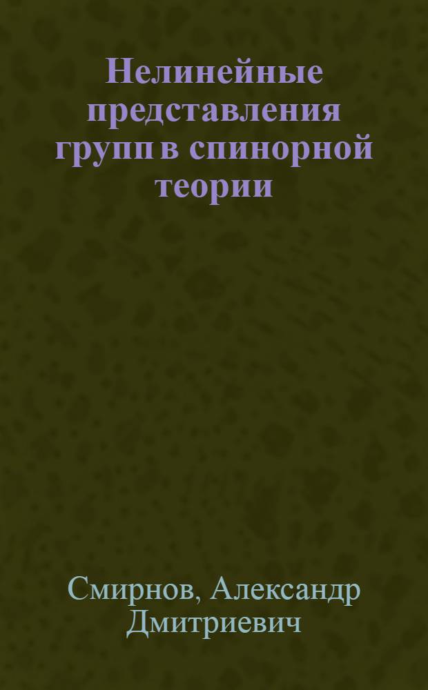 Нелинейные представления групп в спинорной теории : Автореф. дис. на соиск. учен. степени канд. физ.-мат. наук : (041)