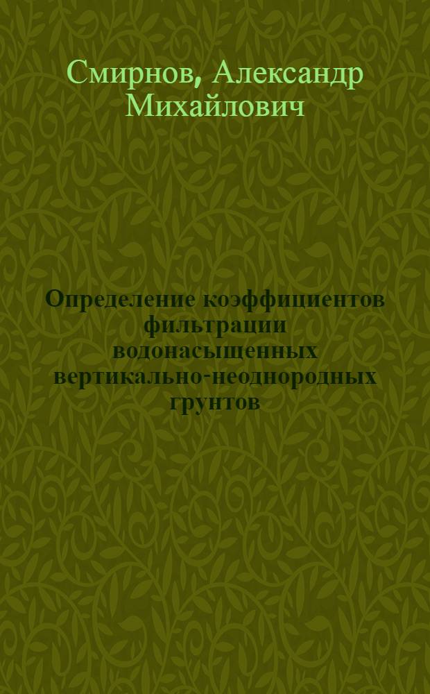 Определение коэффициентов фильтрации водонасыщенных вертикально-неоднородных грунтов : Автореф. дис. на соиск. учен. степени канд. техн. наук : (06.01.02)