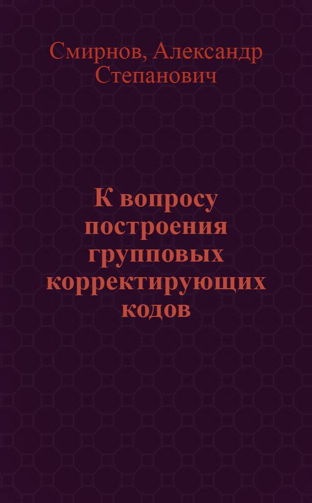 К вопросу построения групповых корректирующих кодов
