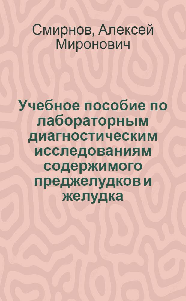 Учебное пособие по лабораторным диагностическим исследованиям содержимого преджелудков и желудка, кала и мочи у животных : (Для ветврачей - слушателей фак. повышения квалификации и студентов)