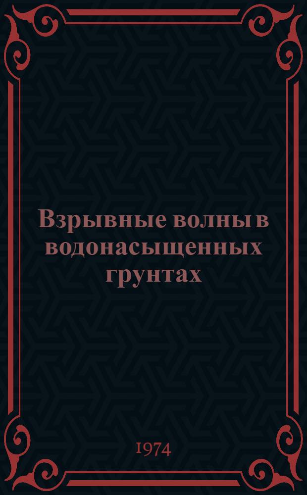 Взрывные волны в водонасыщенных грунтах