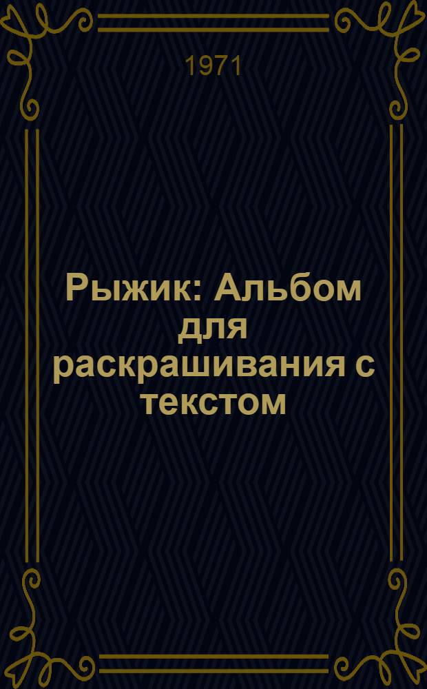 Рыжик : Альбом для раскрашивания с текстом