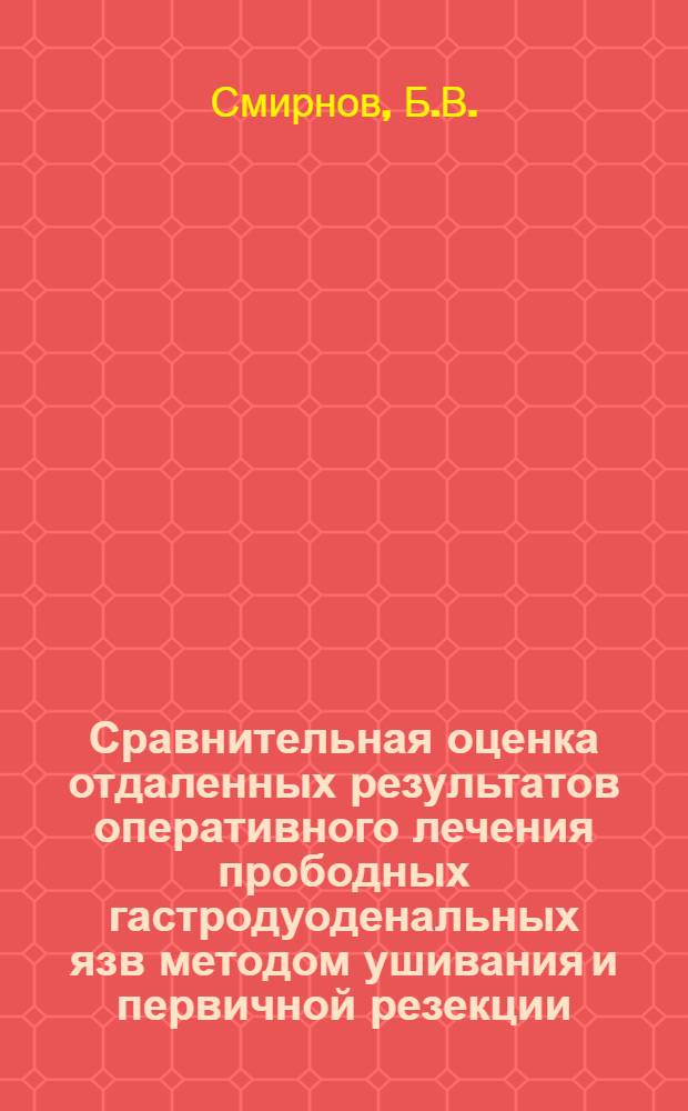 Сравнительная оценка отдаленных результатов оперативного лечения прободных гастродуоденальных язв методом ушивания и первичной резекции : (По материалам Моск. области) : Автореф. дис. на соиск. учен. степени канд. мед. наук