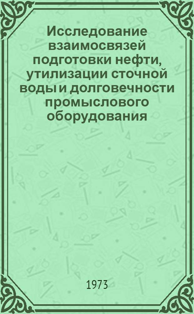 Исследование взаимосвязей подготовки нефти, утилизации сточной воды и долговечности промыслового оборудования : Автореф. дис. на соиск. учен. степени канд. техн. наук