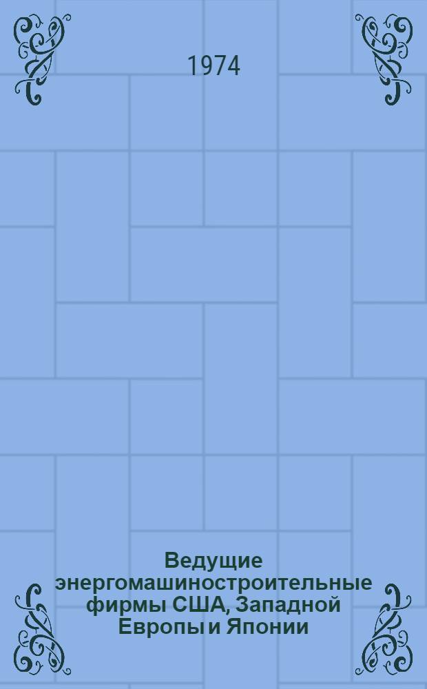 Ведущие энергомашиностроительные фирмы США, Западной Европы и Японии : (Обзорно-справочные материалы)