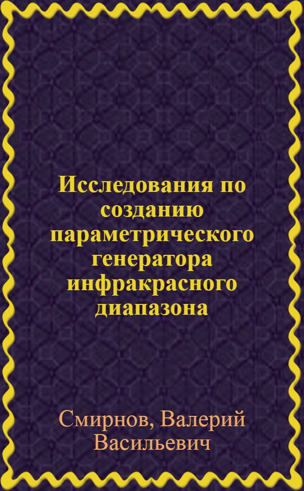 Исследования по созданию параметрического генератора инфракрасного диапазона : Автореф. дис. на соиск. учен. степени канд. физ.-мат. наук : (01.04.03)