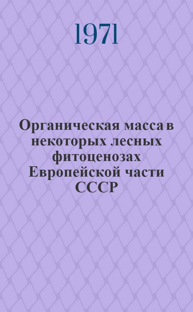 Органическая масса в некоторых лесных фитоценозах Европейской части СССР