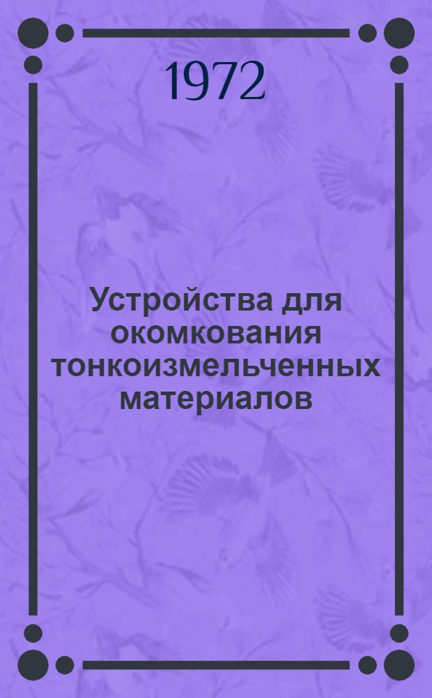 Устройства для окомкования тонкоизмельченных материалов