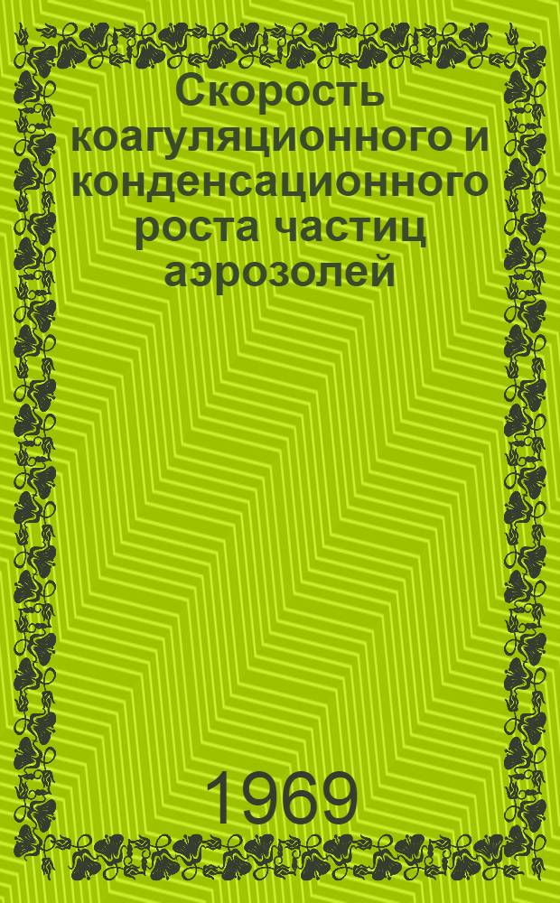 Скорость коагуляционного и конденсационного роста частиц аэрозолей