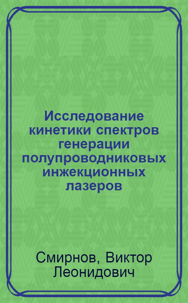 Исследование кинетики спектров генерации полупроводниковых инжекционных лазеров : Автореф. дис. на соискание учен. степени канд. физ.-мат. наук : (046)