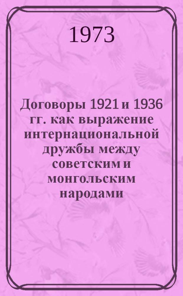 Договоры 1921 и 1936 гг. как выражение интернациональной дружбы между советским и монгольским народами : Автореф. дис. на соиск. учен. степени канд. ист. наук : (05.573)