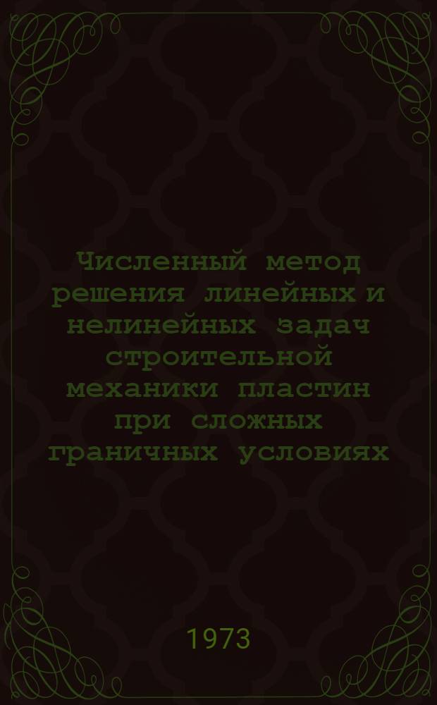 Численный метод решения линейных и нелинейных задач строительной механики пластин при сложных граничных условиях : Автореф. дис. на соиск. учен. степени д-ра техн. наук : (01.02.03)