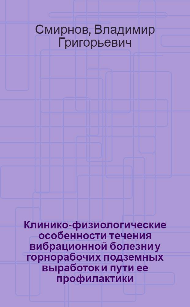 Клинико-физиологические особенности течения вибрационной болезни у горнорабочих подземных выработок и пути ее профилактики : Автореф. дис. на соиск. учен. степени канд. мед. наук