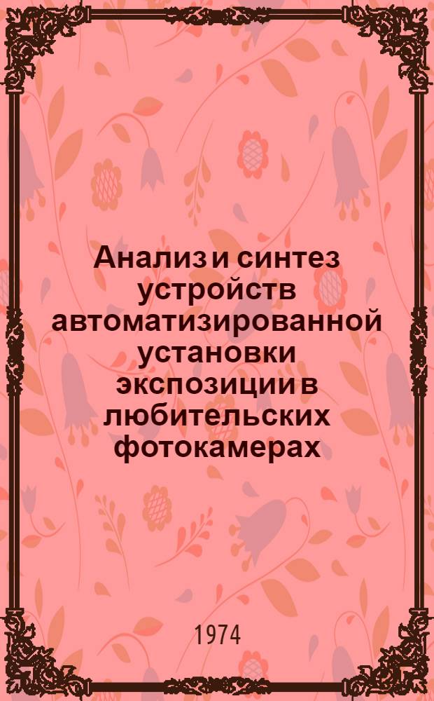Анализ и синтез устройств автоматизированной установки экспозиции в любительских фотокамерах : Автореф. дис. на соиск. учен. степени канд. техн. наук : (01.02.02)
