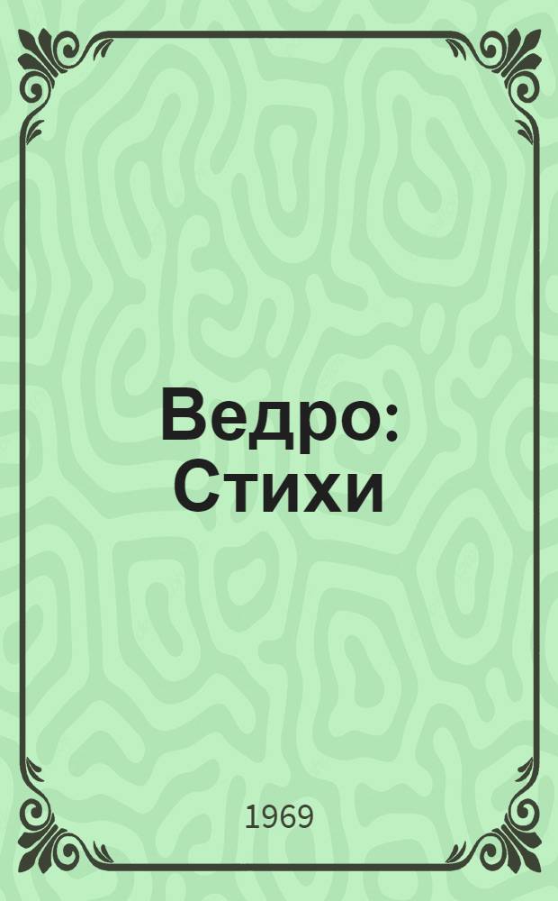 Ведро : Стихи