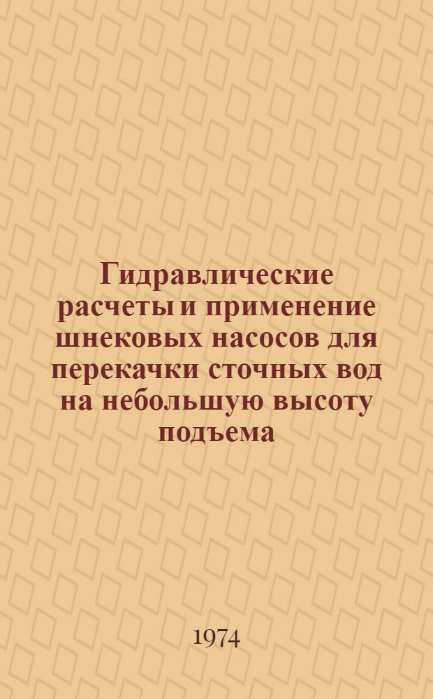 Гидравлические расчеты и применение шнековых насосов для перекачки сточных вод на небольшую высоту подъема : Автореф. дис. на соиск. учен. степени канд. техн. наук : (05.23.04)