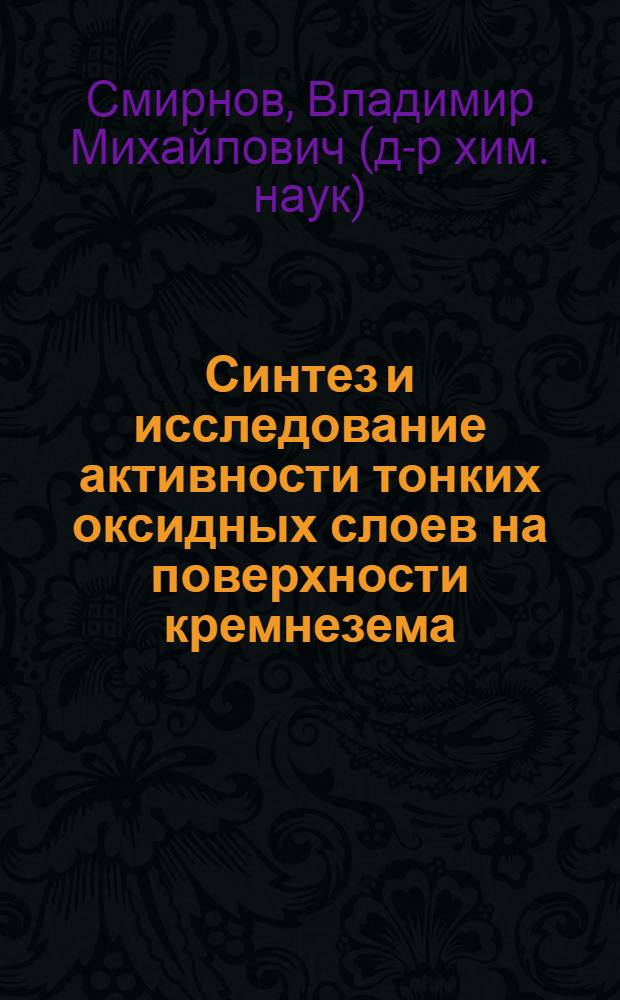 Синтез и исследование активности тонких оксидных слоев на поверхности кремнезема : Автореф. дис. на соиск. учен. степени канд. хим. наук