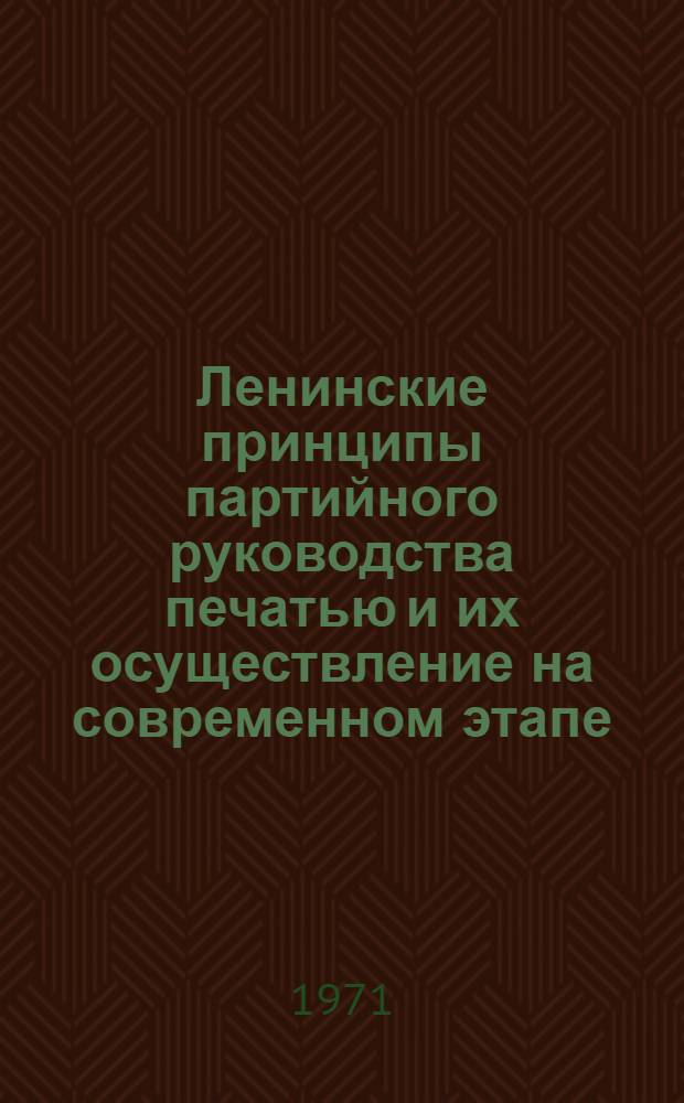 Ленинские принципы партийного руководства печатью и их осуществление на современном этапе : Автореф. дис. на соискание учен. степени канд. ист. наук : (580)