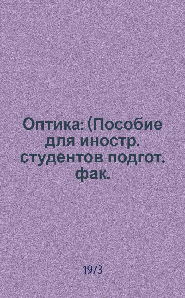 Оптика : (Пособие для иностр. студентов подгот. фак.)