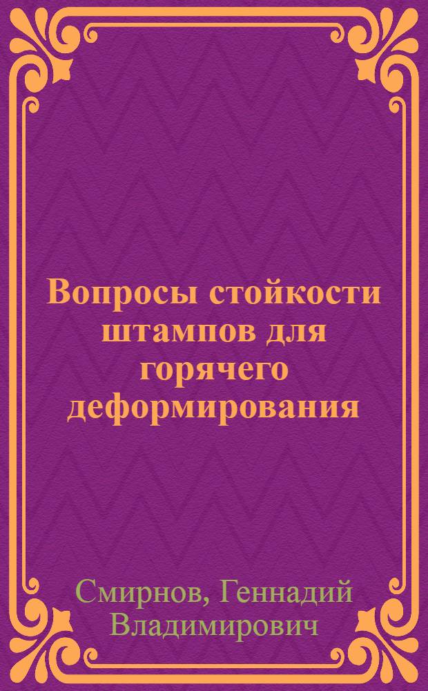 Вопросы стойкости штампов для горячего деформирования