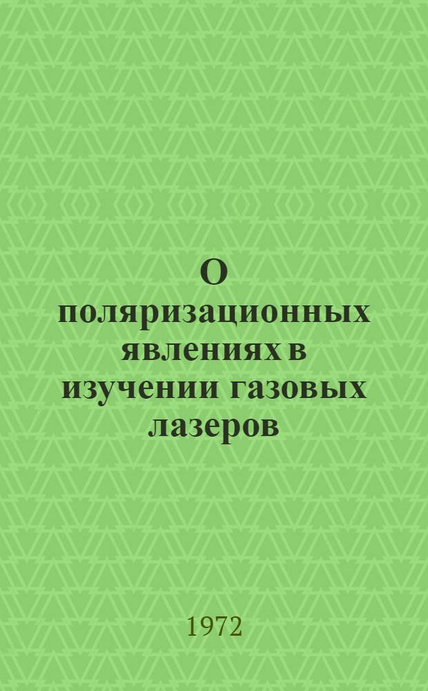 О поляризационных явлениях в изучении газовых лазеров : Автореф. дис. на соиск. учен. степени канд. физ.-мат. наук : (04.03)