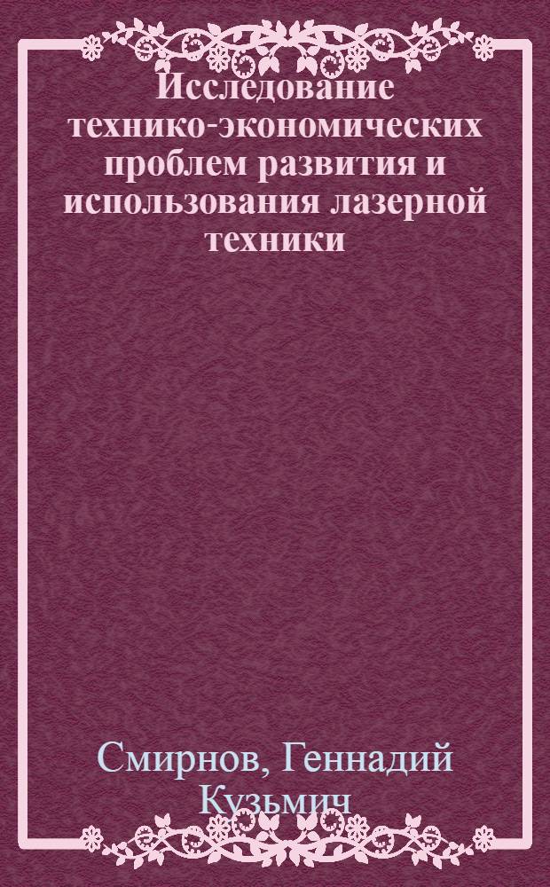 Исследование технико-экономических проблем развития и использования лазерной техники : Автореф. дис. на соиск. учен. степени канд. экон. наук : (08.00.05)
