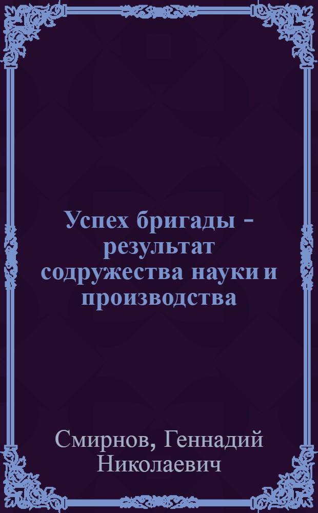 Успех бригады - результат содружества науки и производства